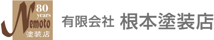 有限会社 根本塗装店